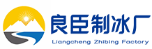 金水区良臣制冰厂